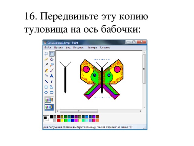 16. Передвиньте эту копию туловища на ось бабочки: 