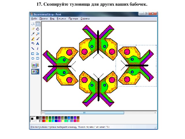 17. Скопируйте туловища для других ваших бабочек. 18. Выделите целиком бабочку и с помощью команд Правка→Копировать, Правка→Вставить и Рисунок→Отразить/Повернуть добавьте на рисунок её подруг: 