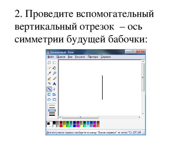 2. Проведите вспомогательный вертикальный отрезок – ось симметрии будущей бабочки: 
