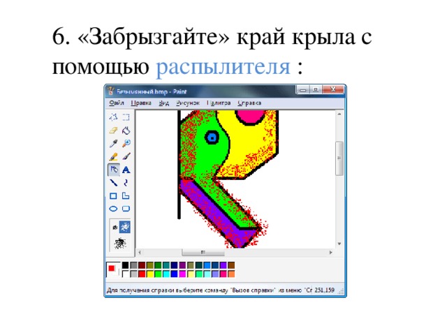 6. «Забрызгайте» край крыла с помощью распылителя : 