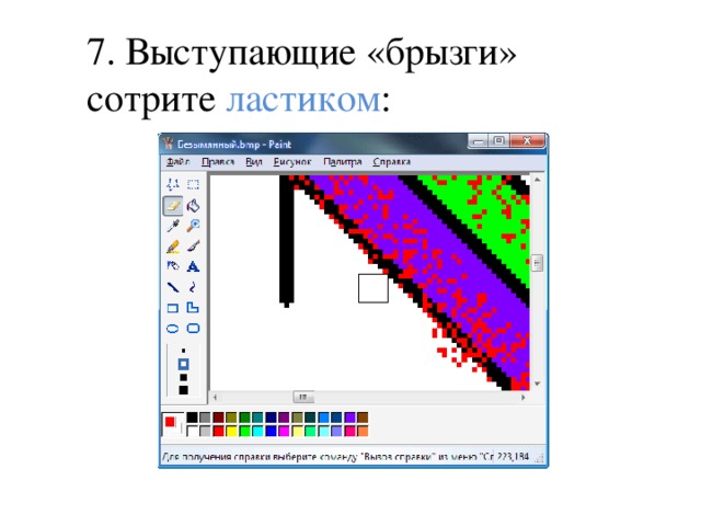 7. Выступающие «брызги» сотрите ластиком : 