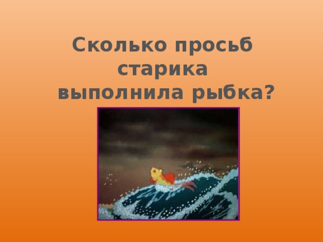 Раз кинь. Сколько просьб старика выполнила рыбка. Рыбка выполнила три просьбы старика. Сколько раз Золотая рыбка исполнила просьбу старика. Иллюстрации сколько просьб выполнила рыбка.