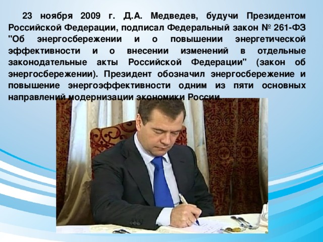   23 ноября 2009 г. Д.А. Медведев, будучи Президентом Российской Федерации, подписал Федеральный закон № 261-ФЗ 