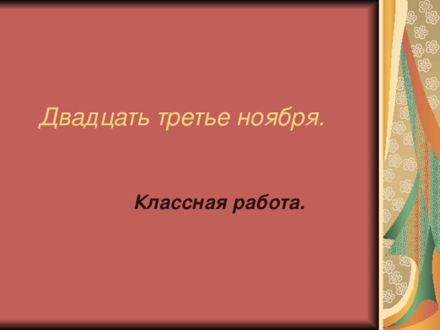 Двадцать третье ноября. Классная работа. 