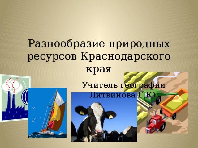 Ресурсы краснодарского края. Природные ресурсы Краснодарского края. Природные богатства Краснодарского. Богатства Краснодарского края. Природные условия и ресурсы Краснодарского края.