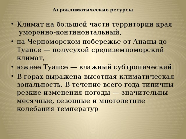 Агроклиматические природные ресурсы европейского юга