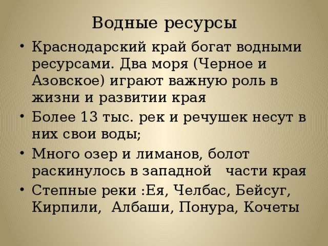 Богатства края. Водные богатства Краснодарского края. Водные богатства Краснокутского края. Водные ресурсы Краснодарского края кратко. Водные ресурсы Краснодарского края презентация.