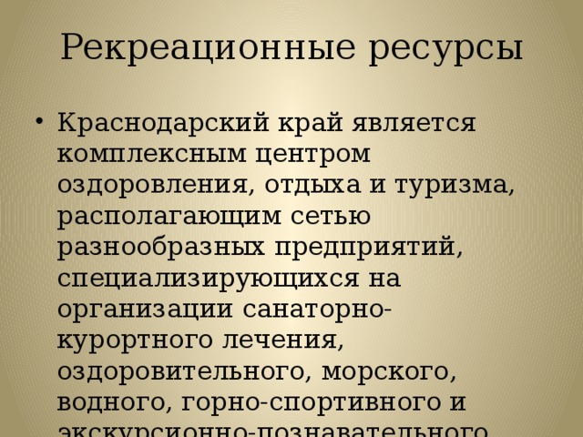 Карта рекреационных ресурсов краснодарского края