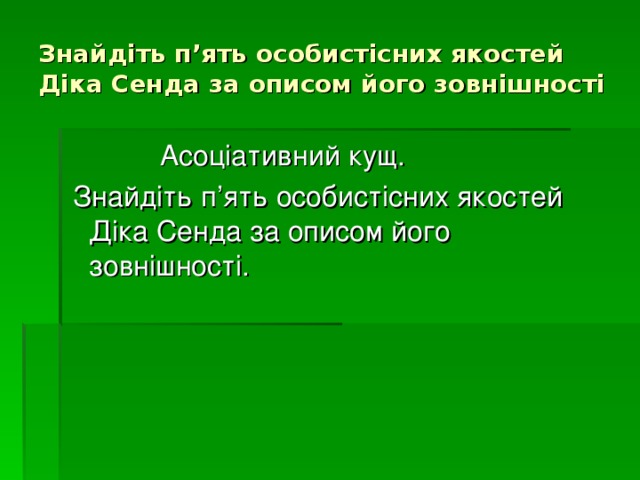 Знайдіть п’ять особистісних якостей Діка Сенда за описом його зовнішності  Асоціативний кущ.   Знайдіть п’ять особистісних якостей Діка Сенда за описом його зовнішності. 