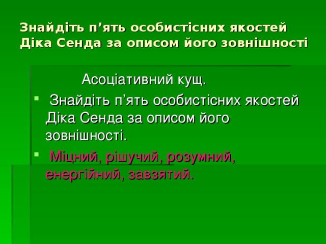 Знайдіть п’ять особистісних якостей Діка Сенда за описом його зовнішності  Асоціативний кущ.   Знайдіть п’ять особистісних якостей Діка Сенда за описом його зовнішності.   Міцний, рішучий, розумний, енергійний, завзятий. 