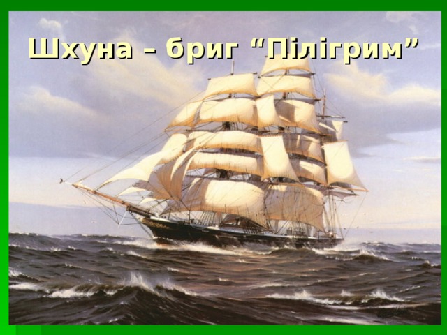 Шхуна – бриг “Пілігрим” 