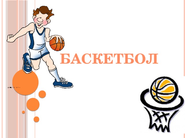 Баскетбол 