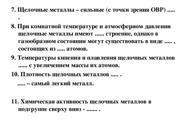 щелочные металлы и их соединения. как щелочные металлы реагируют с кислотами. реакции щелочных металлов с неметаллами. самый сильный восстановитель в химии. атомы металлов 1 группы главной подгруппы.