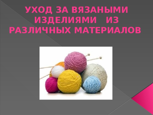 Уход за вязаными изделиями из различных материалов 