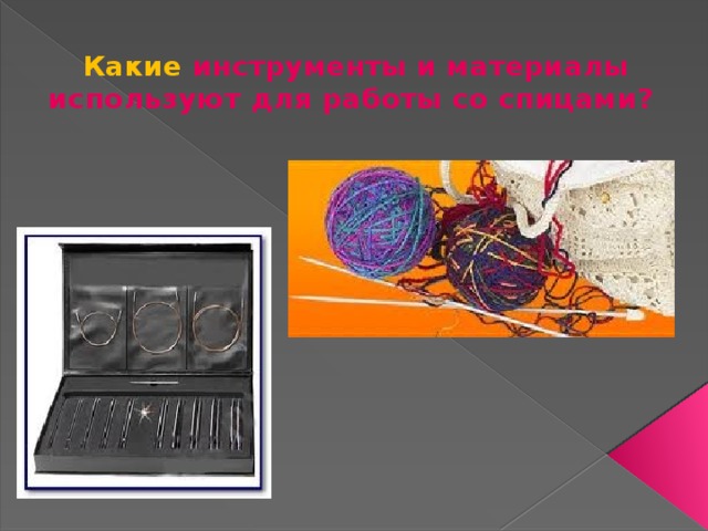  Какие инструменты и материалы используют для работы со спицами? 