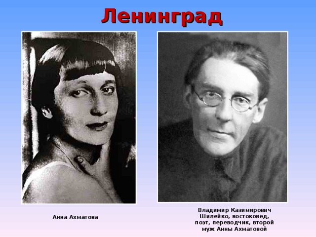 Ленинград Владимир Казимирович Шилейко, востоковед, поэт, переводчик, второй муж Анны Ахматовой Анна Ахматова 