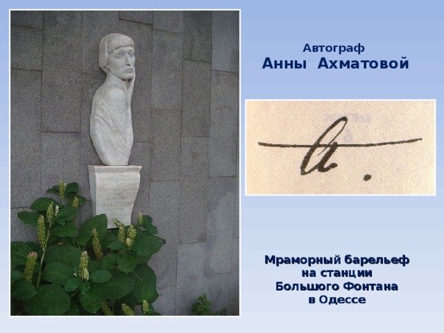 Автограф Анны Ахматовой Мраморный барельеф на станции  Большого Фонтана в Одессе 