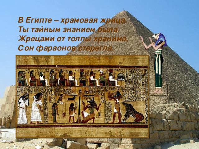 В Египте – храмовая жрица. Ты тайным знанием была. Жрецами от толпы хранима, Сон фараонов стерегла. 