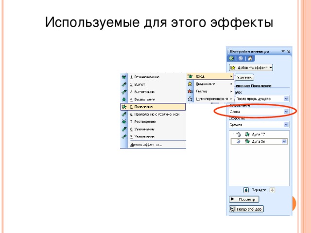 Используемые для этого эффекты 