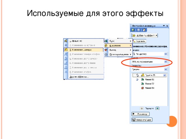 Используемые для этого эффекты 