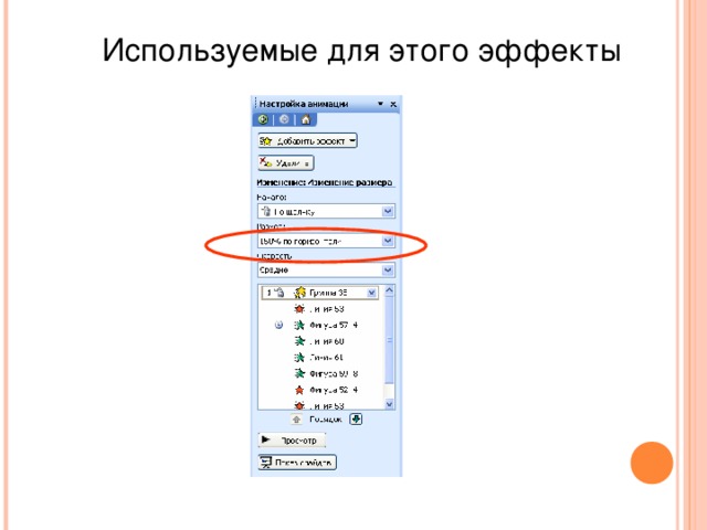 Используемые для этого эффекты 