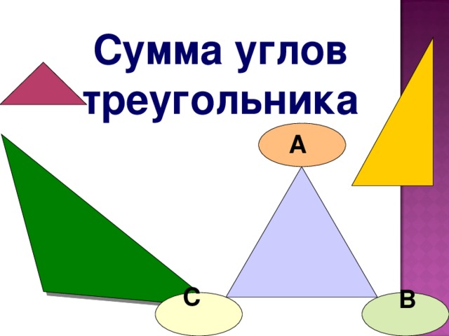 Треугольник мультперсонаж.