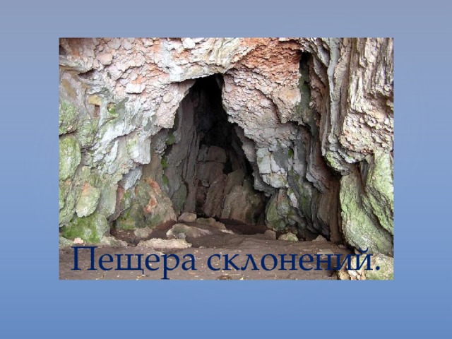Пещера склонений. 