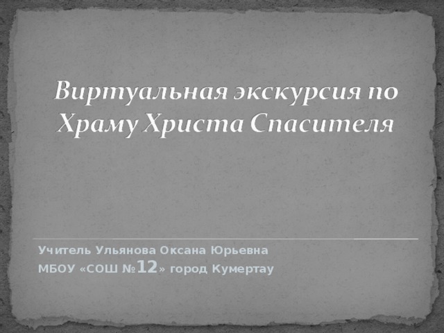 Учитель Ульянова Оксана Юрьевна МБОУ «СОШ № 12 » город Кумертау   