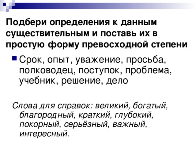 Определи поставь. Подобрать определения к существительным. Определение слова уважение. Подберите определения. Подберите определения к словам.