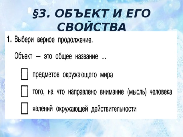 §3. ОБЪЕКТ И ЕГО СВОЙСТВА 