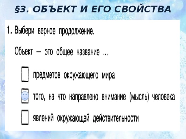 §3. ОБЪЕКТ И ЕГО СВОЙСТВА 