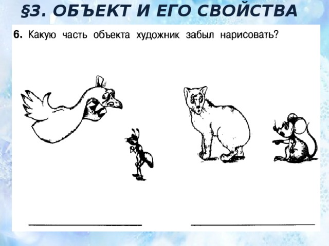 §3. ОБЪЕКТ И ЕГО СВОЙСТВА 