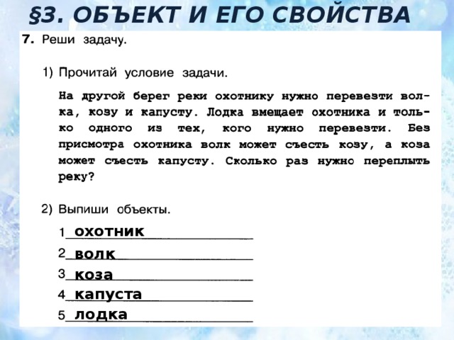 §3. ОБЪЕКТ И ЕГО СВОЙСТВА охотник волк коза капуста лодка 