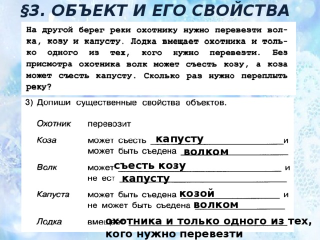 §3. ОБЪЕКТ И ЕГО СВОЙСТВА капусту волком съесть козу капусту козой волком охотника и только одного из тех, кого нужно перевезти 