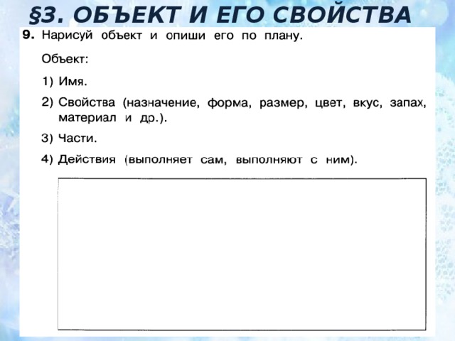 §3. ОБЪЕКТ И ЕГО СВОЙСТВА 