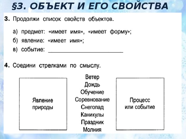 §3. ОБЪЕКТ И ЕГО СВОЙСТВА 