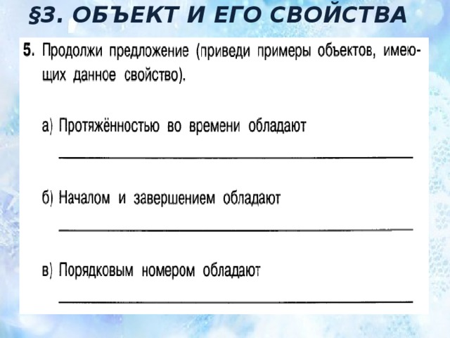 §3. ОБЪЕКТ И ЕГО СВОЙСТВА 