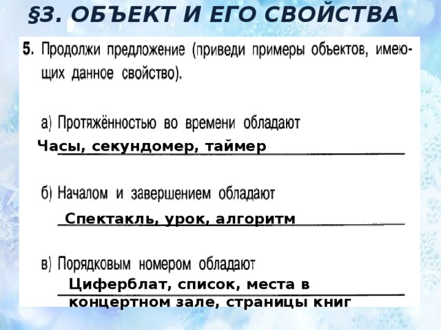 §3. ОБЪЕКТ И ЕГО СВОЙСТВА Часы, секундомер, таймер Спектакль, урок, алгоритм Циферблат, список, места в концертном зале, страницы книг 