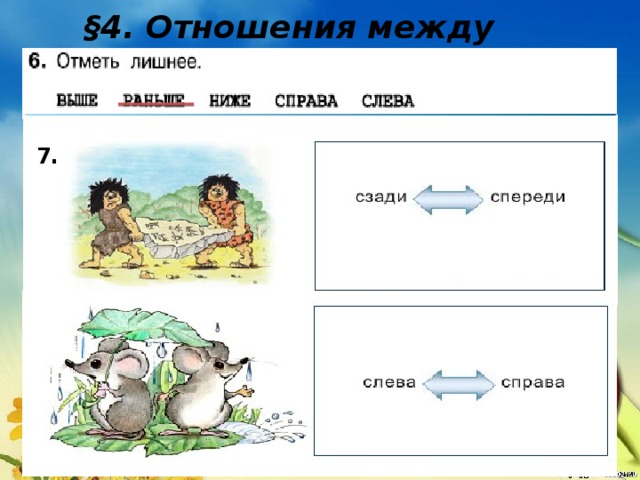 Отношения между объектами 3 класс информатика презентация