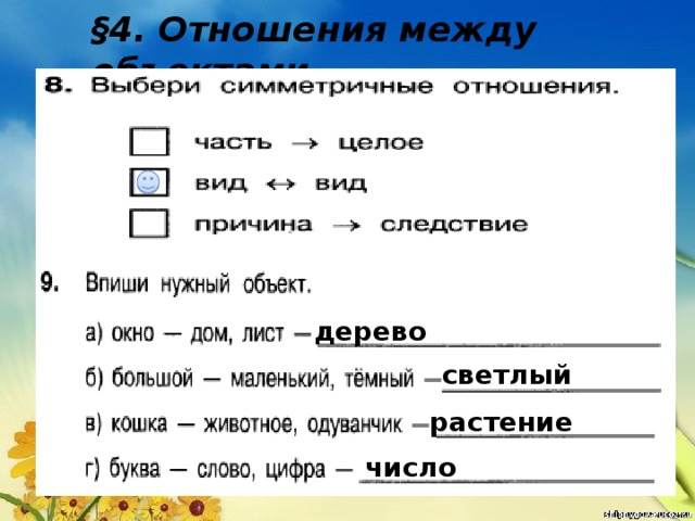 Отношения между объектами 3 класс информатика презентация