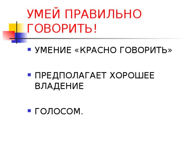 УМЕЙ ПРАВИЛЬНО ГОВОРИТЬ! 
