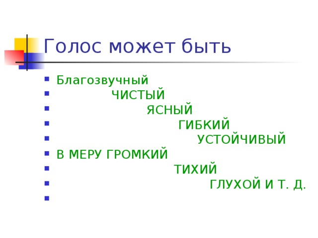 Благозвучный  ЧИСТЫЙ  ЯСНЫЙ  ГИБКИЙ  УСТОЙЧИВЫЙ В МЕРУ ГРОМКИЙ  ТИХИЙ  ГЛУХОЙ И Т. Д. 