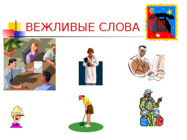 ВЕЖЛИВЫЕ СЛОВА 