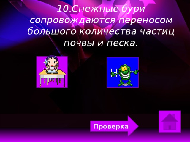 10.Снежные бури сопровождаются переносом большого количества частиц почвы и песка.   Да Нет  Проверка  