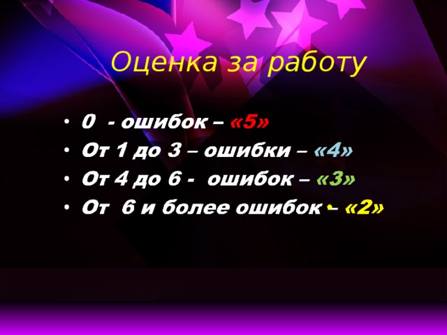 Оценка за работу 