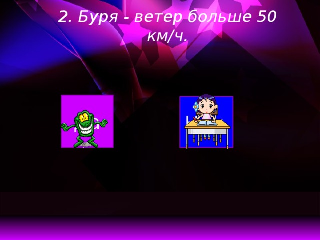 2. Буря - ветер больше 50 км/ч. Да Нет  