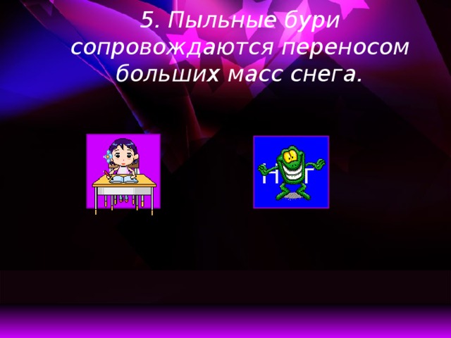 5. Пыльные бури сопровождаются переносом больших масс снега.   Да Нет  