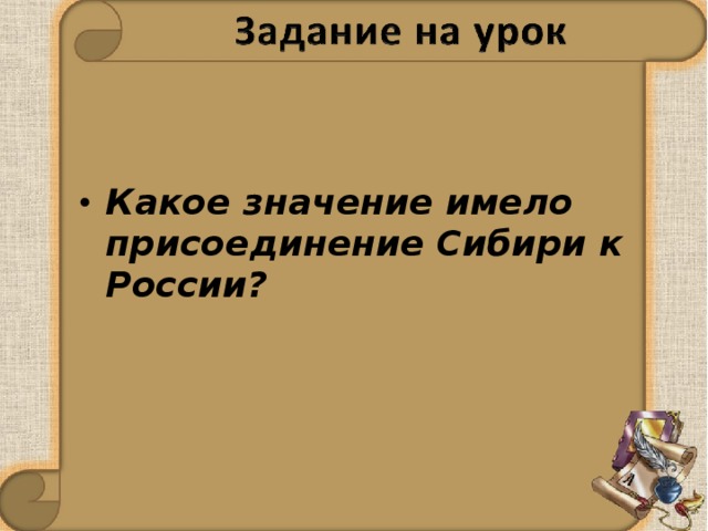   Какое значение имело присоединение Сибири к России?  