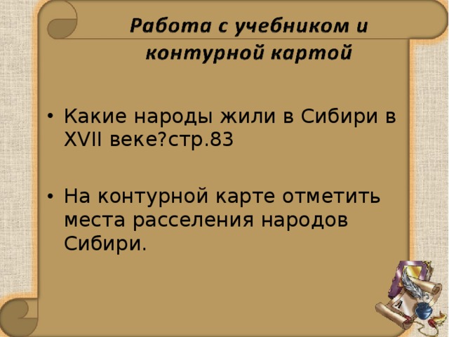 Какие народы жили в Сибири в XVII веке?стр.83 На контурной карте отметить места расселения народов Сибири. 