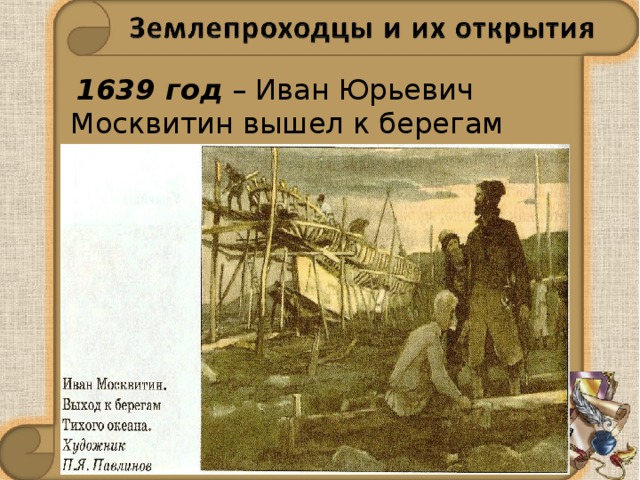  1639 год – Иван Юрьевич Москвитин вышел к берегам Тихого океана. 